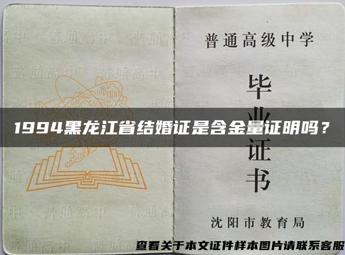 1994黑龙江省结婚证是含金量证明吗？