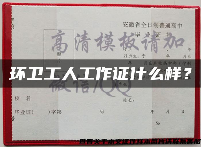 环卫工人工作证什么样? 环卫工人工作证什么样?