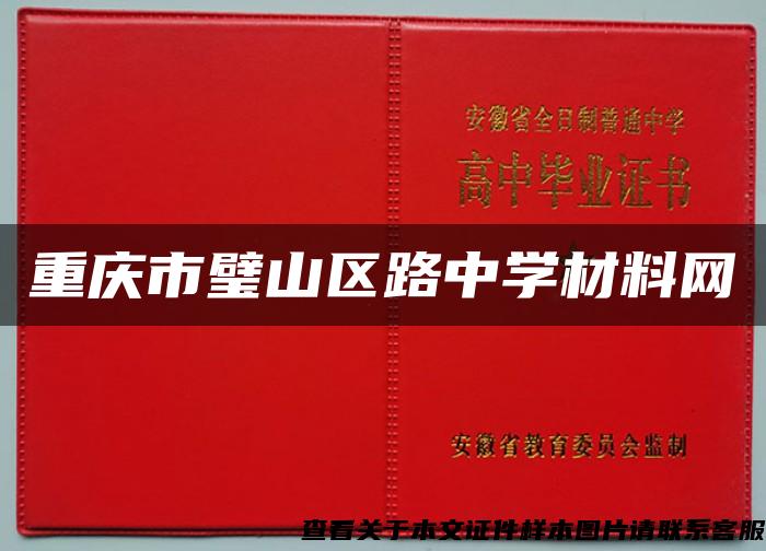 重庆市璧山区路中学材料网 重庆市璧山区路中学材料网