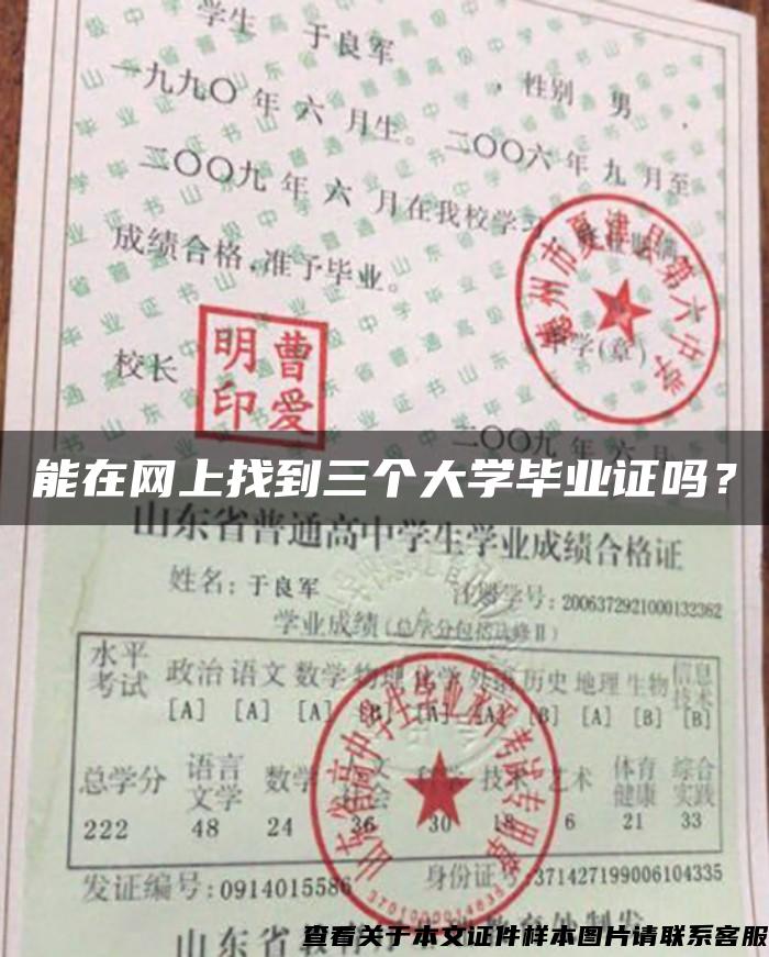 能在网上找到三个大学毕业证吗？
