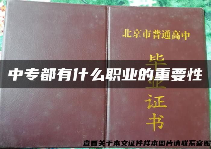 中专都有什么职业的重要性