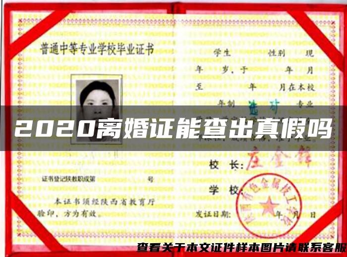 2020离婚证能查出真假吗