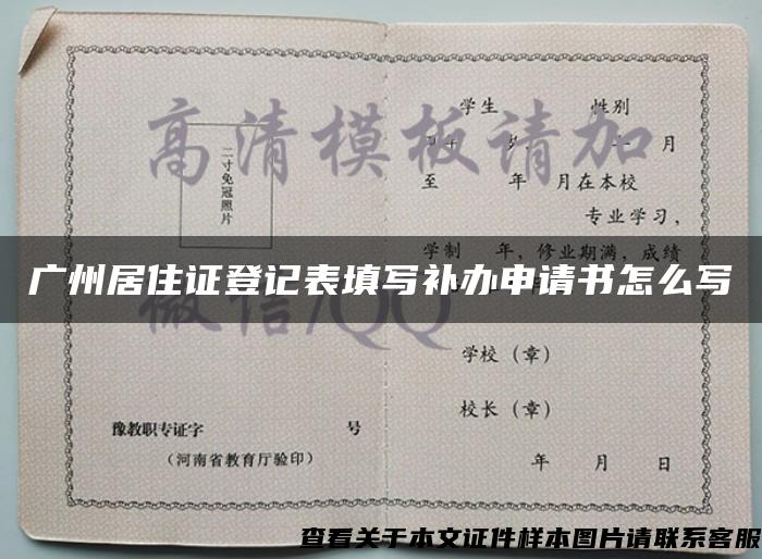 广州居住证登记表填写补办申请书怎么写