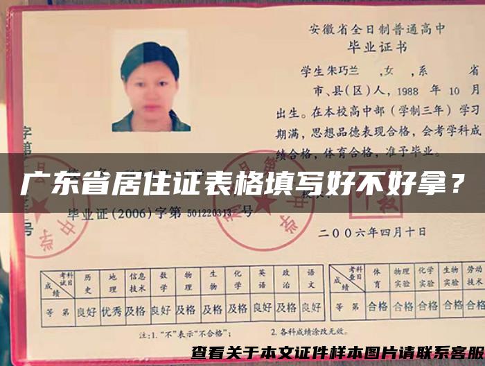 广东省居住证表格填写好不好拿？