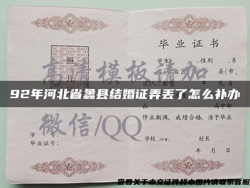 92年河北省蠡县结婚证弄丢了怎么补办