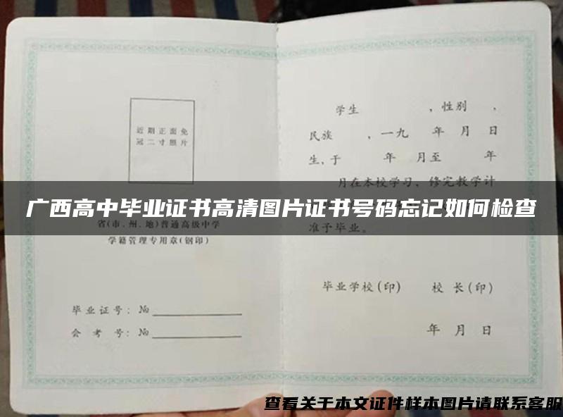 广西高中毕业证书高清图片证书号码忘记如何检查