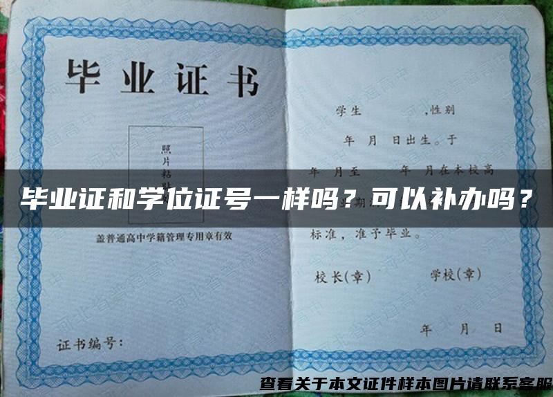 毕业证和学位证号一样吗？可以补办吗？