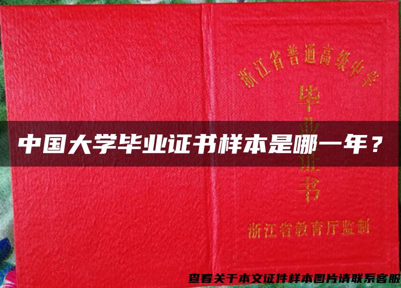 中国大学毕业证书样本是哪一年？