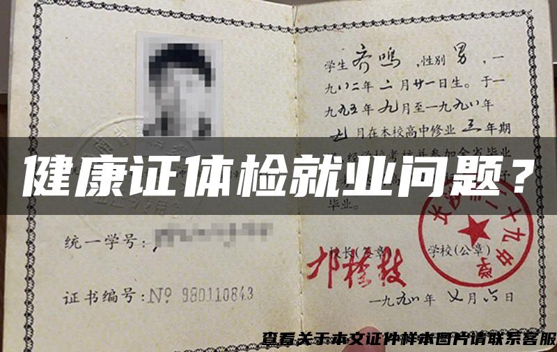 健康证体检就业问题? 健康证体检就业问题?