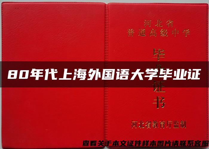 80年代上海外国语大学毕业证