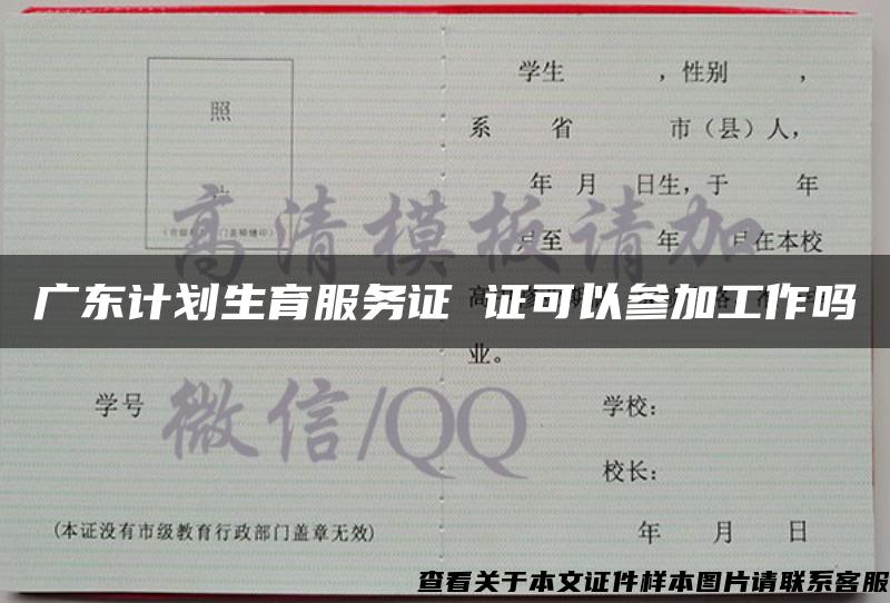 广东计划生育服务证 证可以参加工作吗 广东计划生育服务证 证可以参加工作吗