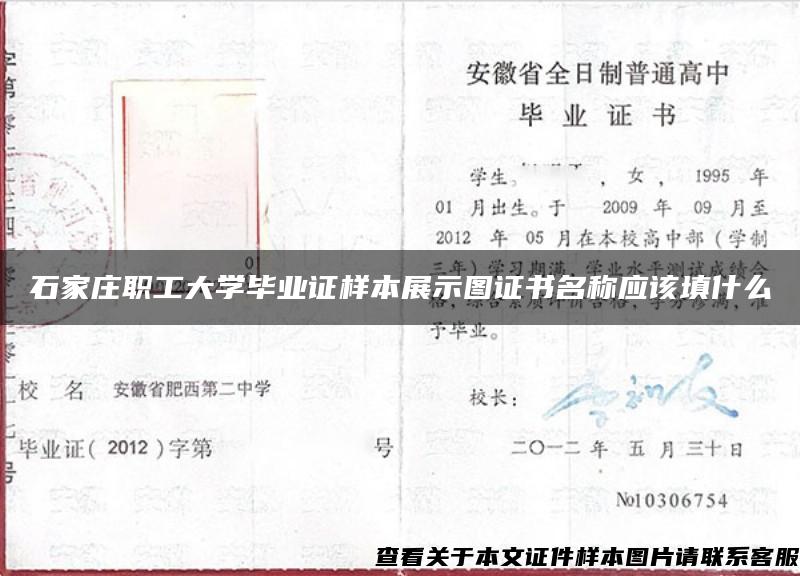 石家庄职工大学毕业证样本展示图证书名称应该填什么