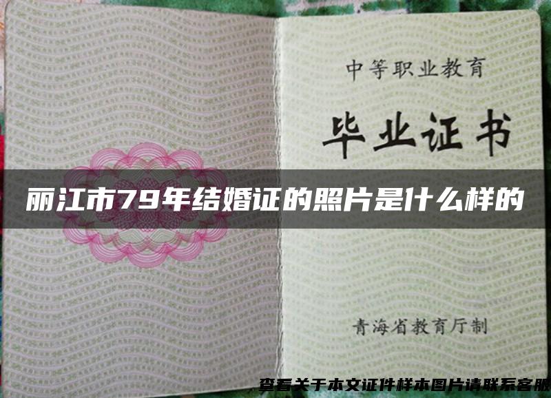 丽江市79年结婚证的照片是什么样的