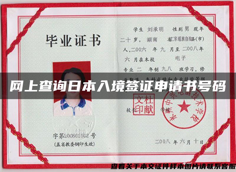 网上查询日本入境签证申请书号码