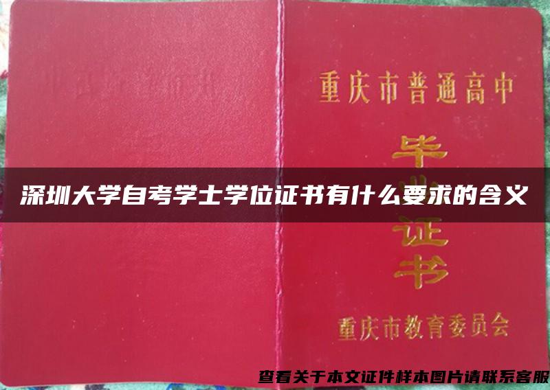 深圳大学自考学士学位证书有什么要求的含义