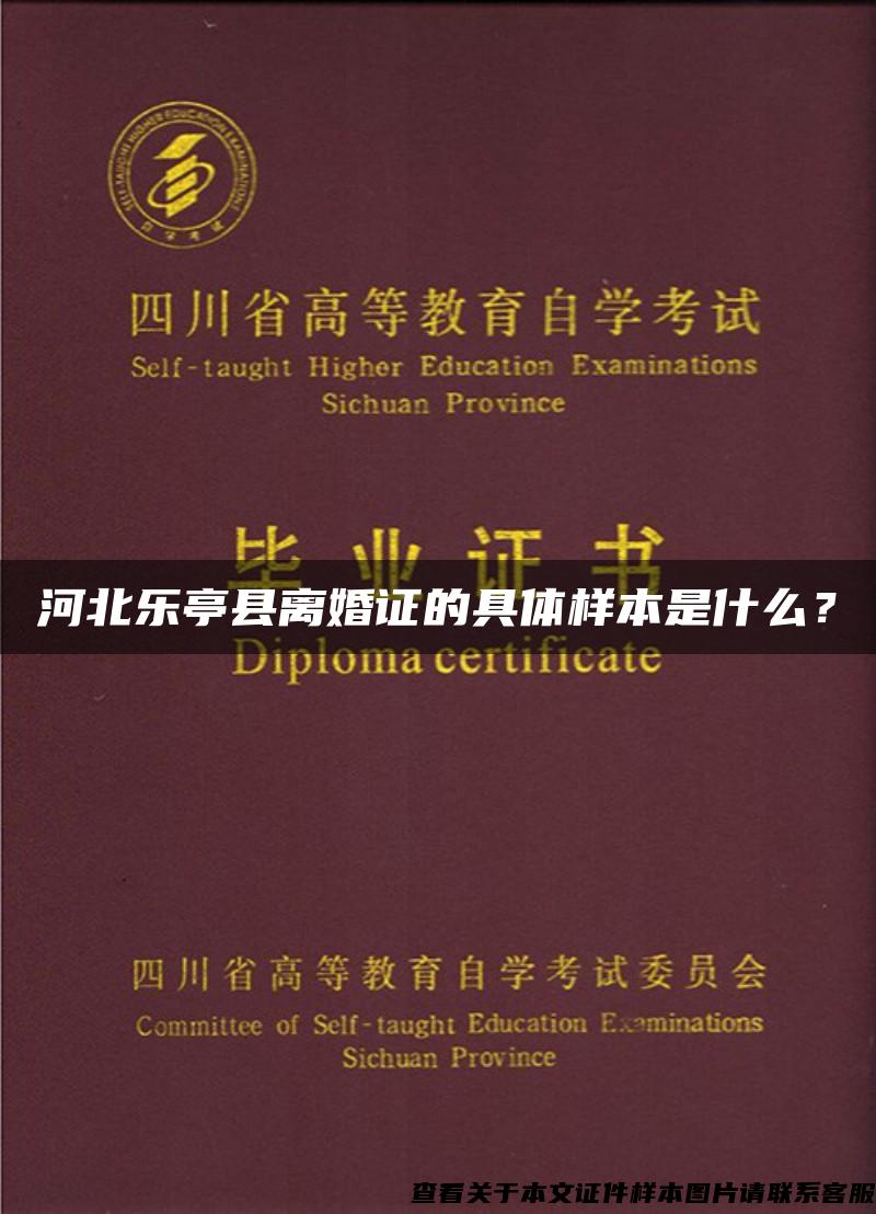 河北乐亭县离婚证的具体样本是什么？