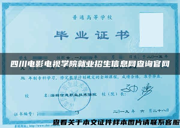四川电影电视学院就业招生信息网查询官网
