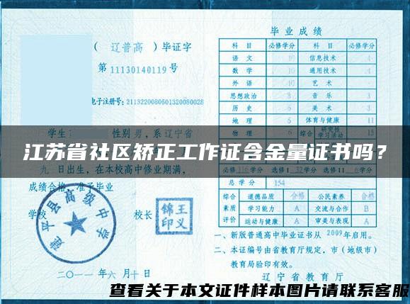 江苏省社区矫正工作证含金量证书吗？