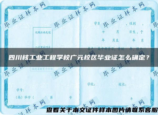 四川核工业工程学校广元校区毕业证怎么确定？