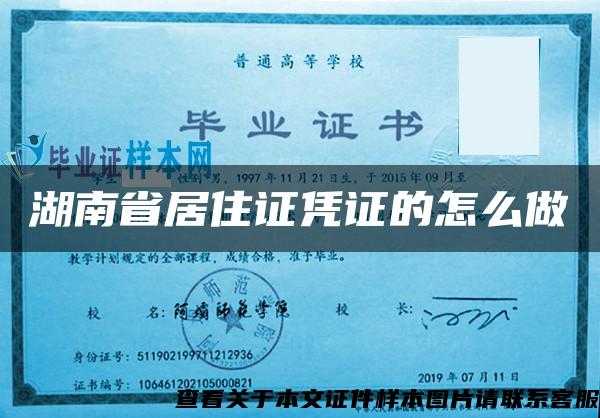 湖南省居住证凭证的怎么做