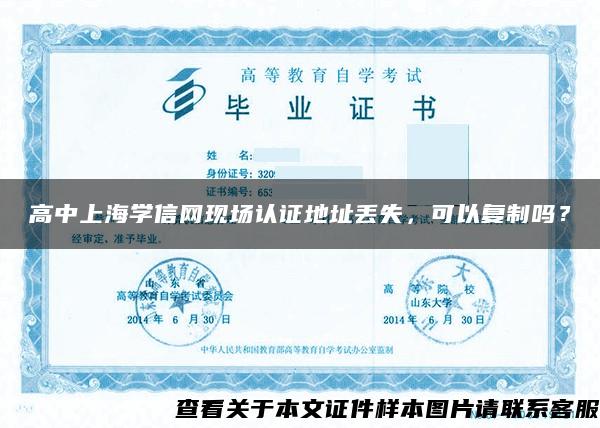 高中上海学信网现场认证地址丢失，可以复制吗？