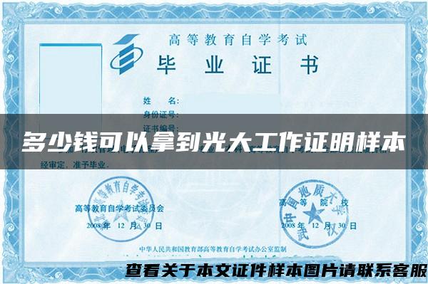多少钱可以拿到光大工作证明样本 多少钱可以拿到光大工作证明样本