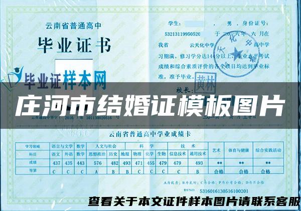 庄河市结婚证模板图片 庄河市结婚证模板图片