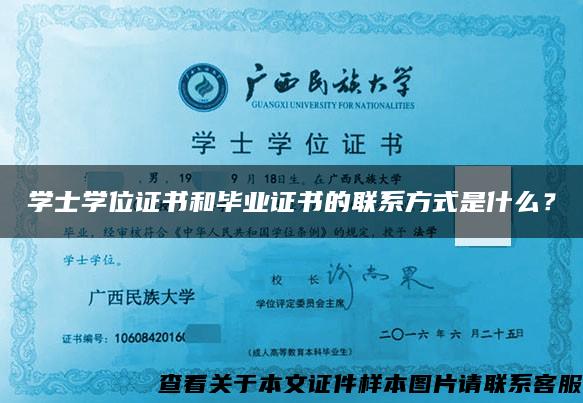 学士学位证书和毕业证书的联系方式是什么? 学士学位证书和毕业证书的联系方式是什么?