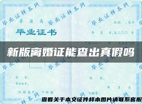 新版离婚证能查出真假吗 新版离婚证能查出真假吗