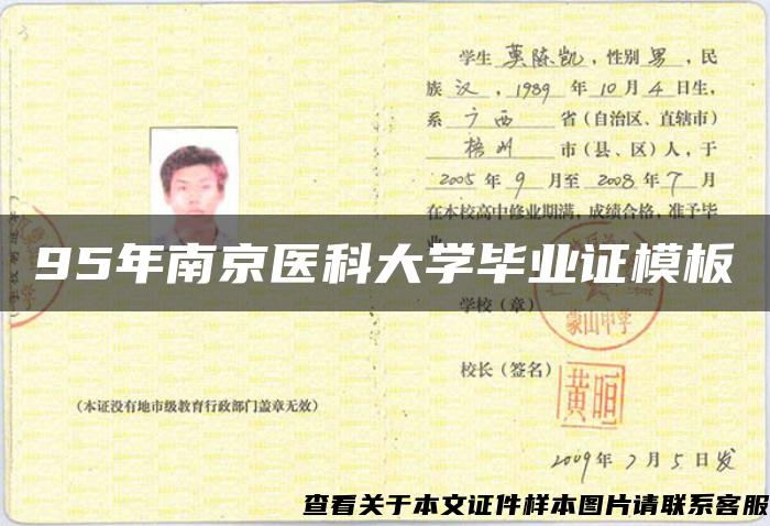 95年南京医科大学毕业证模板