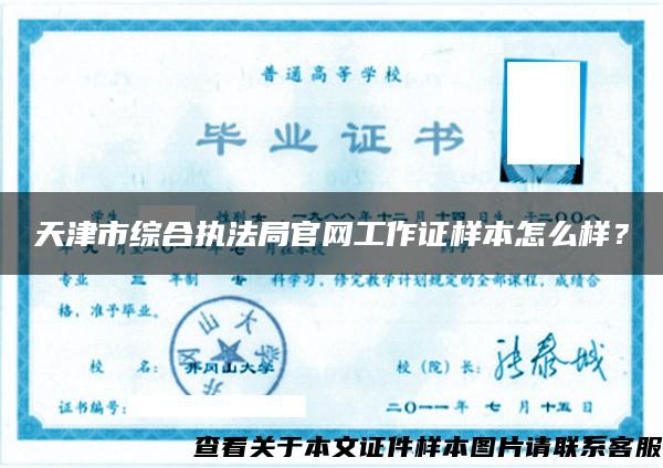天津市综合执法局官网工作证样本怎么样？