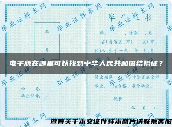 电子版在哪里可以找到中华人民共和国结婚证？
