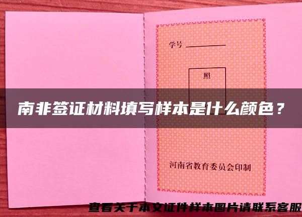 南非签证材料填写样本是什么颜色? 南非签证材料填写样本是什么颜色?