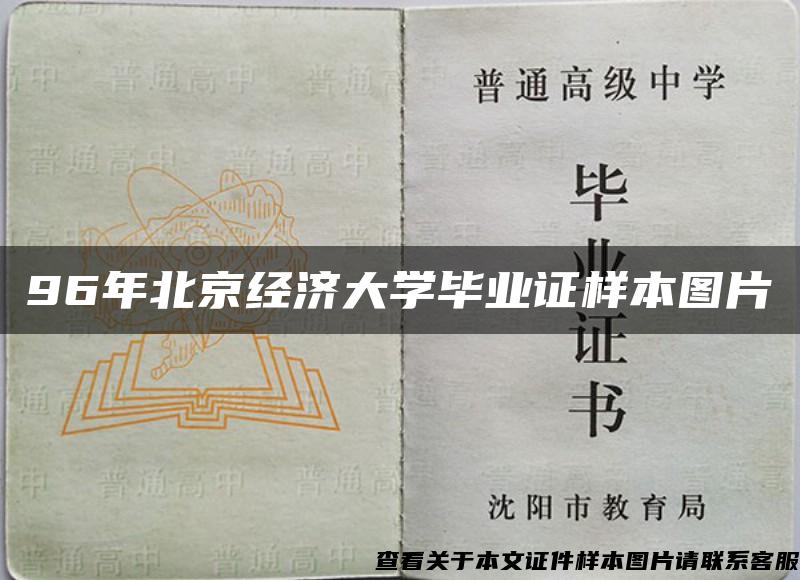 96年北京经济大学毕业证样本图片