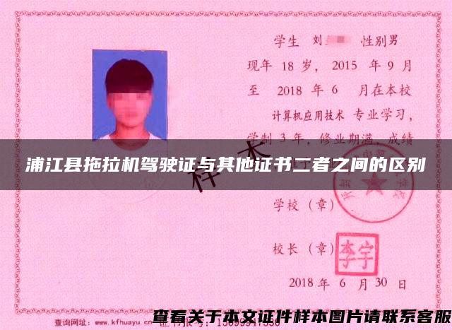 浦江县拖拉机驾驶证与其他证书二者之间的区别