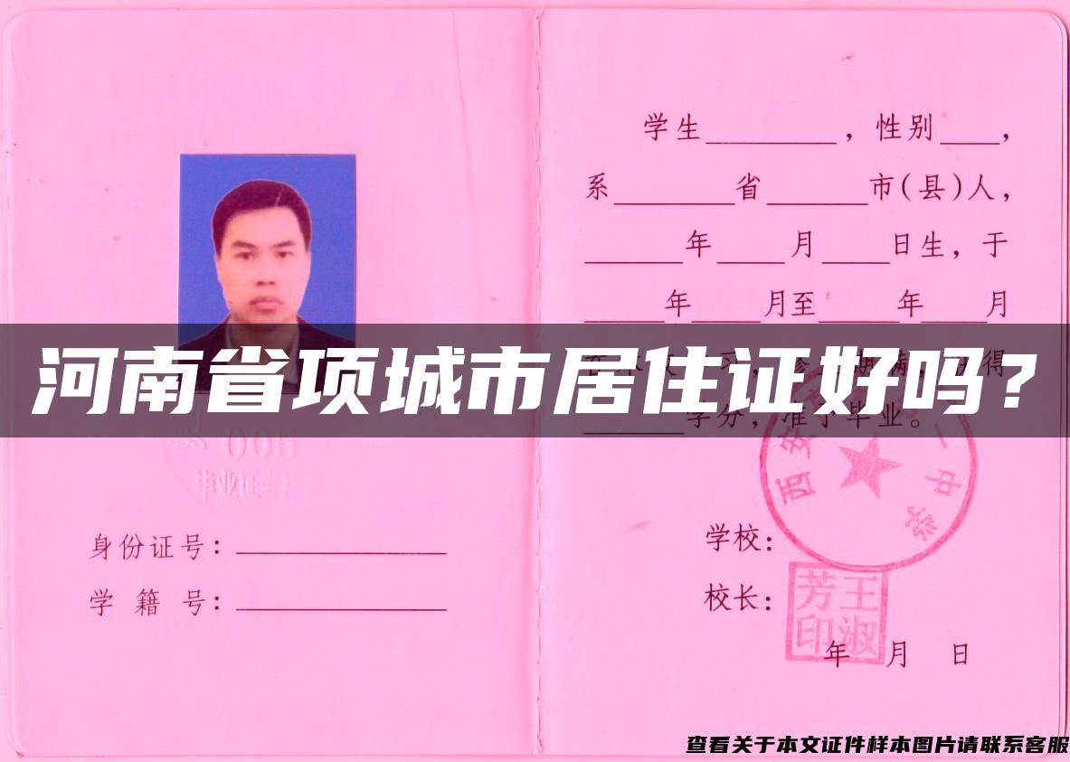 河南省项城市居住证好吗? 河南省项城市居住证好吗?