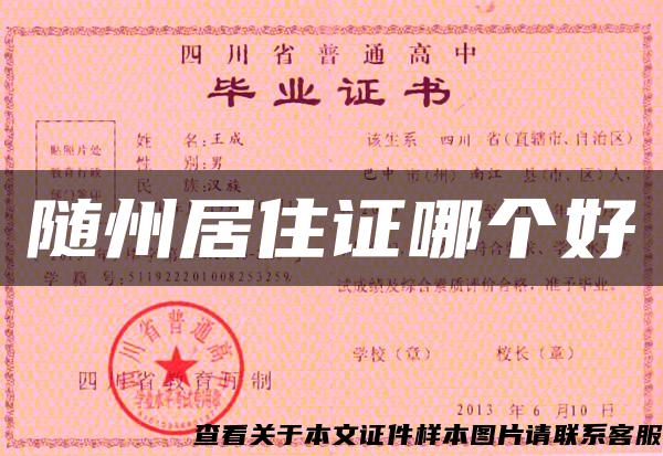 随州居住证哪个好