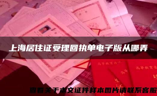 上海居住证受理回执单电子版从哪弄