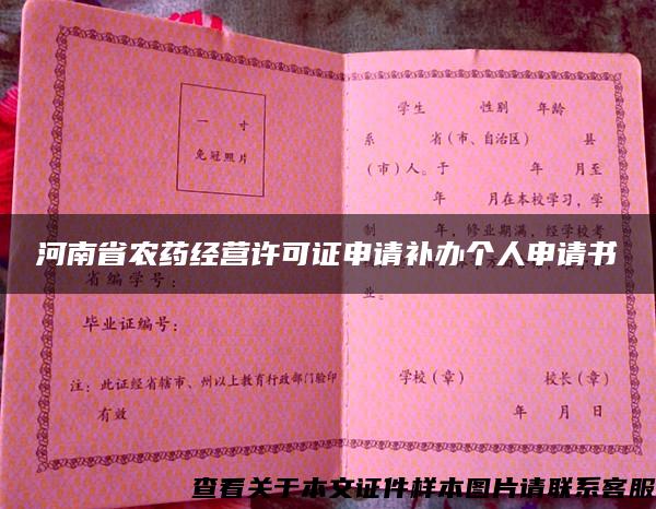 河南省农药经营许可证申请补办个人申请书