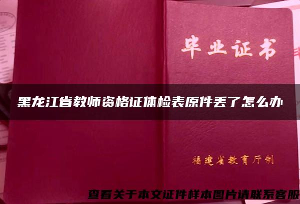 黑龙江省教师资格证体检表原件丢了怎么办