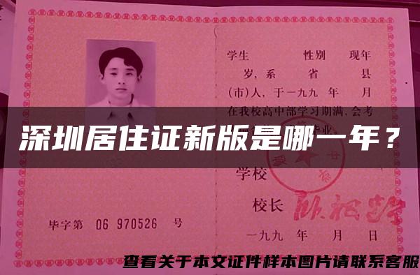 深圳居住证新版是哪一年？