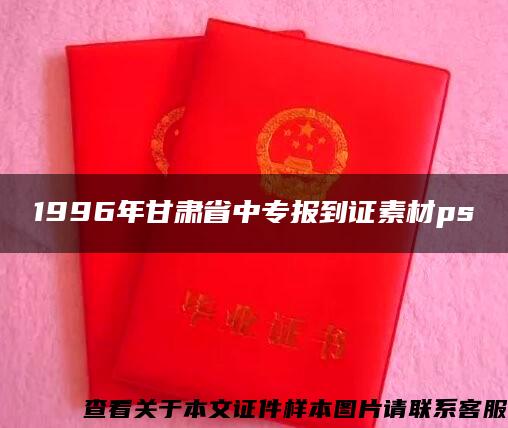1996年甘肃省中专报到证素材ps