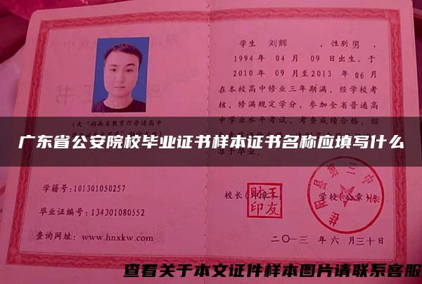 广东省公安院校毕业证书样本证书名称应填写什么