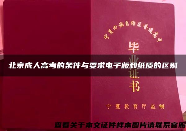 北京成人高考的条件与要求电子版和纸质的区别