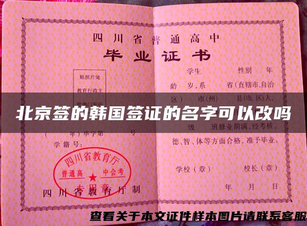 北京签的韩国签证的名字可以改吗