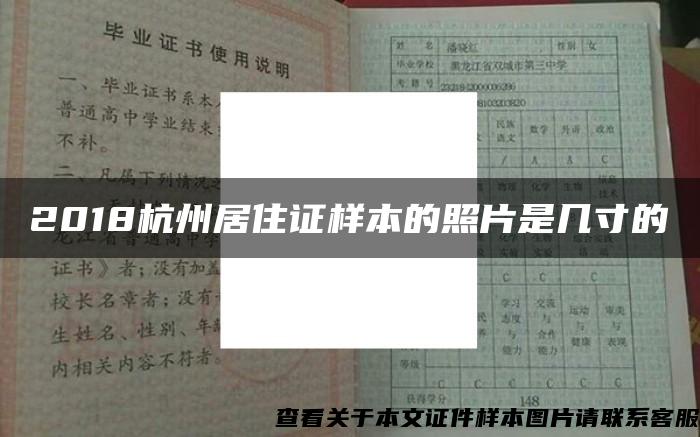 2018杭州居住证样本的照片是几寸的