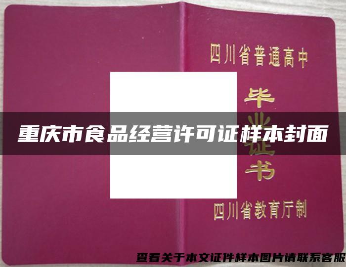 重庆市食品经营许可证样本封面