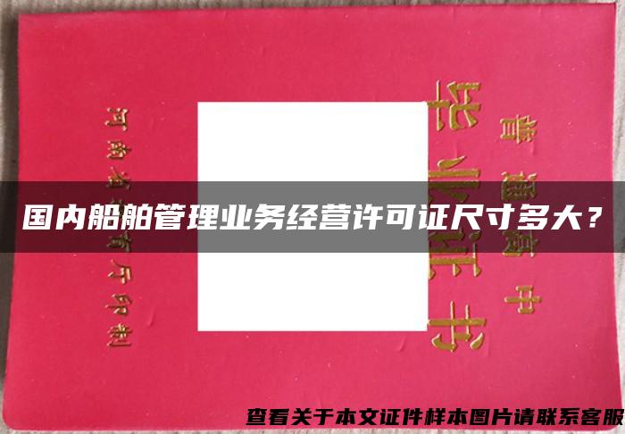 国内船舶管理业务经营许可证尺寸多大？