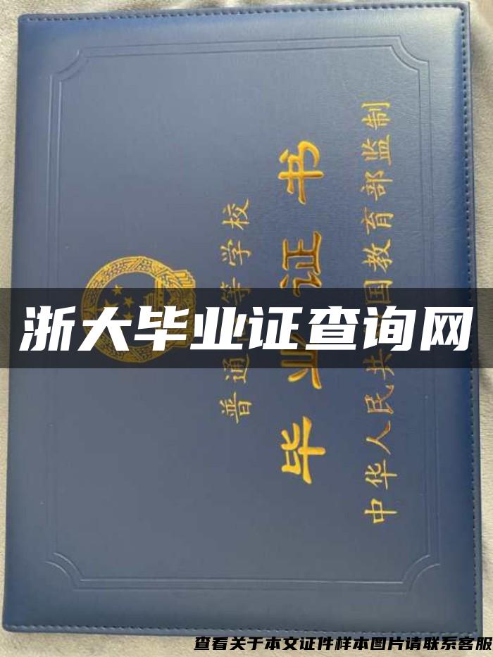 浙大毕业证查询网 浙大毕业证查询网