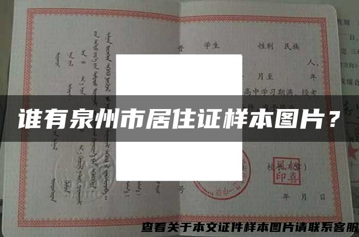 谁有泉州市居住证样本图片？